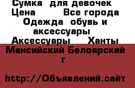 Сумка  для девочек › Цена ­ 10 - Все города Одежда, обувь и аксессуары » Аксессуары   . Ханты-Мансийский,Белоярский г.